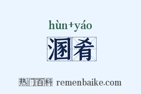 溷肴是什么意思的图片